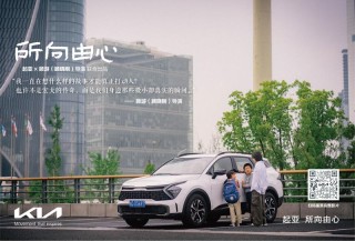 一路相随，所向由心 起亚品牌电影《所向由心》温情上线
