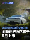 全新问界M7将于9月上市 外观和内饰进行全面升级