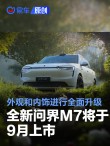 全新问界M7将于9月上市 外观和内饰进行全面升级