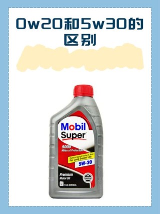 机油标号怎么看，0w20机油和5w30哪个好