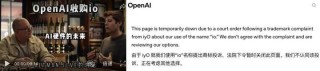 OpenAI首款AI硬件遭狙击，被诉商标侵权与技术窃取，法庭文件曝光