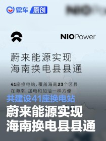 蔚来能源实现海南换电县县通 共建设41座换电站