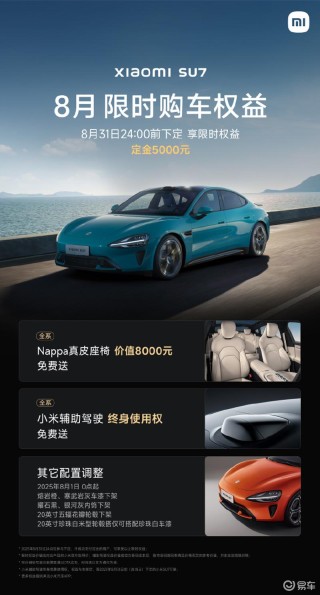 小米汽车8月限时购车权益更新 SU7及Ultra部分配置下架