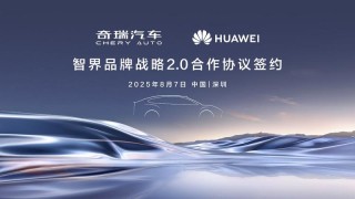 智界汽车：品牌正式进入2.0阶段 将投入超百亿