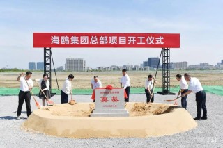海鸥全球总部项目开工 预计年产飞行器3000台
