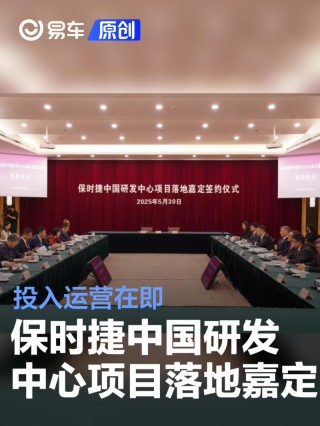 保时捷中国研发中心项目落地嘉定 投入运营在即