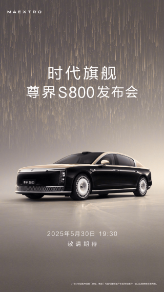 尊界S800将于5月30日上市 预计售价100-150万元