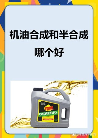 全合成机油和半合成机油的区别