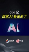 国家大基金三期成立AI产投  600.6亿