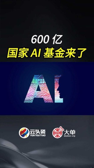 国家大基金三期成立AI产投  600.6亿