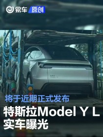 特斯拉Model Y L实车曝光 将于近期正式发布