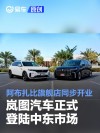 岚图汽车正式登陆中东市场 阿布扎比旗舰店同步开业
