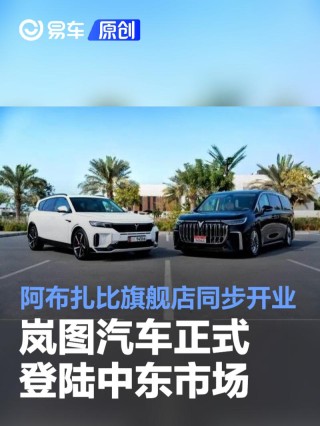 岚图汽车正式登陆中东市场 阿布扎比旗舰店同步开业