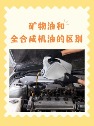 矿物质油用久了不宜换全合成？矿物油真的很差吗