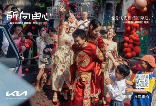 一路相随，所向由心 起亚品牌电影《所向由心》温情上线