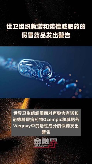 baidu09首次将减肥药纳入基本药物目录？世卫组织回应：相关方案正在制定 预计最早8月份出台