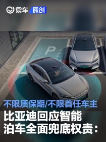 比亚迪回应智能泊车全面兜底权责：不限质保期 不限首任车主