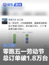 朱江明：零跑五一劳动节总订单破18000台