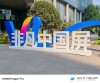 维信诺亮相第十二届海峡两岸新型显示产业发展会议