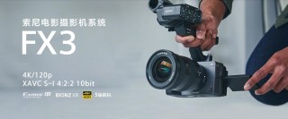 体验再升级！索尼发布电影摄影机FX3、FX30新固件
