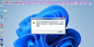 电脑打印机出现“0×8007007e”错误怎么解决？