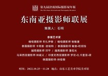 东南亚摄影师联展