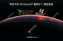 雨林木风系统怎么安装系统？雨林木风系统系统安装教程