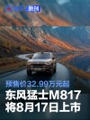 东风猛士M817将于8月17日上市 预售价32.99万元起