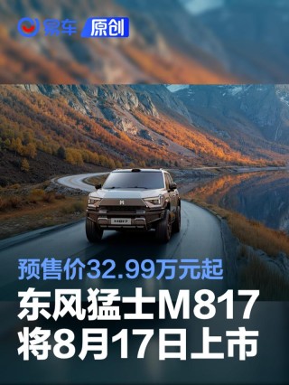 东风猛士M817将于8月17日上市 预售价32.99万元起