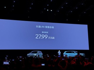 乐道L90开启预售 预售价27.99万元起