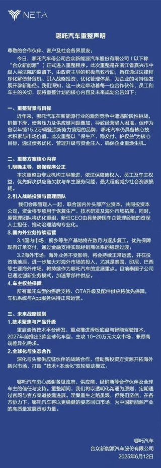 哪吒汽车发布重整声明 通过法律程序化解债务危机
