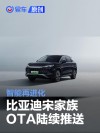 智能再进化！比亚迪宋家族OTA升级陆续推送中