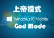 上帝模式怎么用？Win7和Win10系统隐藏的上帝模式开启方法