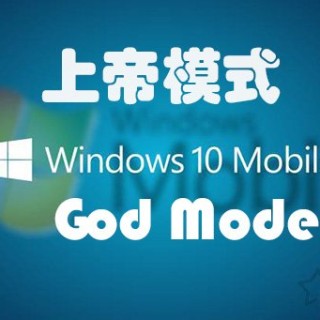 上帝模式怎么用？Win7和Win10系统隐藏的上帝模式开启方法