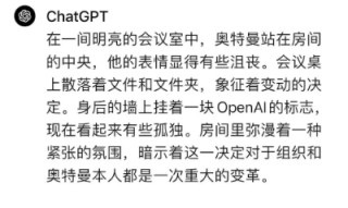 OpenAI开除CEO奥特曼：内讧源于丑闻还是微软？