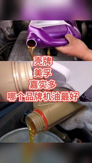 壳牌和美孚全合成机油哪个好？壳牌与美孚机油哪个好