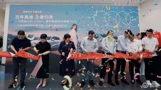 一汽奥迪Q6L e-tron体验店开业 全新渠道建设加速电动化发展