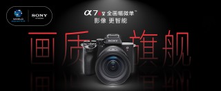 索尼Alpha 7R V和LR1推新固件 提升操控稳定性