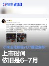 小米王化辟谣YU7推迟发布：上市时间依旧是6-7月