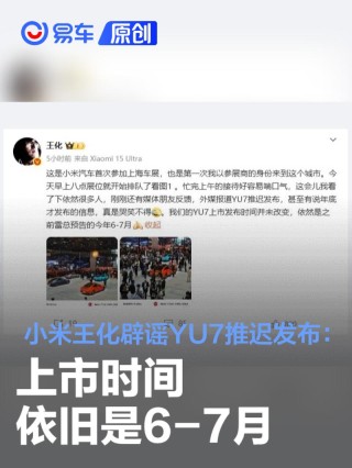 小米王化辟谣YU7推迟发布：上市时间依旧是6-7月