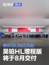 昊铂HL增程版车型将于8月交付 售价26.98万元起