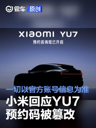 小米汽车回应YU7预约码被篡改 一切以官方账号发送信息为准