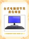 台式电脑怎么调屏幕亮度？台式电脑调屏幕亮度的步骤