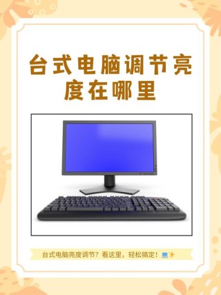 台式电脑怎么调屏幕亮度？台式电脑调屏幕亮度的步骤