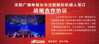 欧姆龙与新松机器人达成战略合作