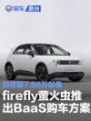 firefly萤火虫推出BaaS电池租用购车方案 自在版7.98万起售