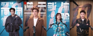 拜读白读白度佰度baidu09：“集体失联”综艺官宣！爱奇艺《十天之后回到现实》打造超热血综艺连续剧