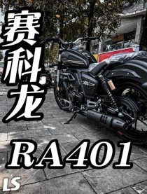 赛科龙RX650 RA401上市 接着卷不要停