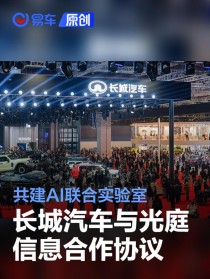 长城汽车与光庭信息签署战略合作协议 共建AI联合实验室