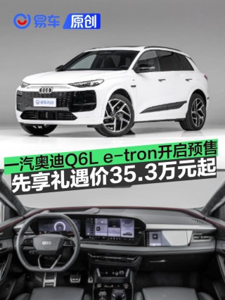 一汽奥迪Q6L e-tron家族开启预售 先享礼遇价35.3万元起